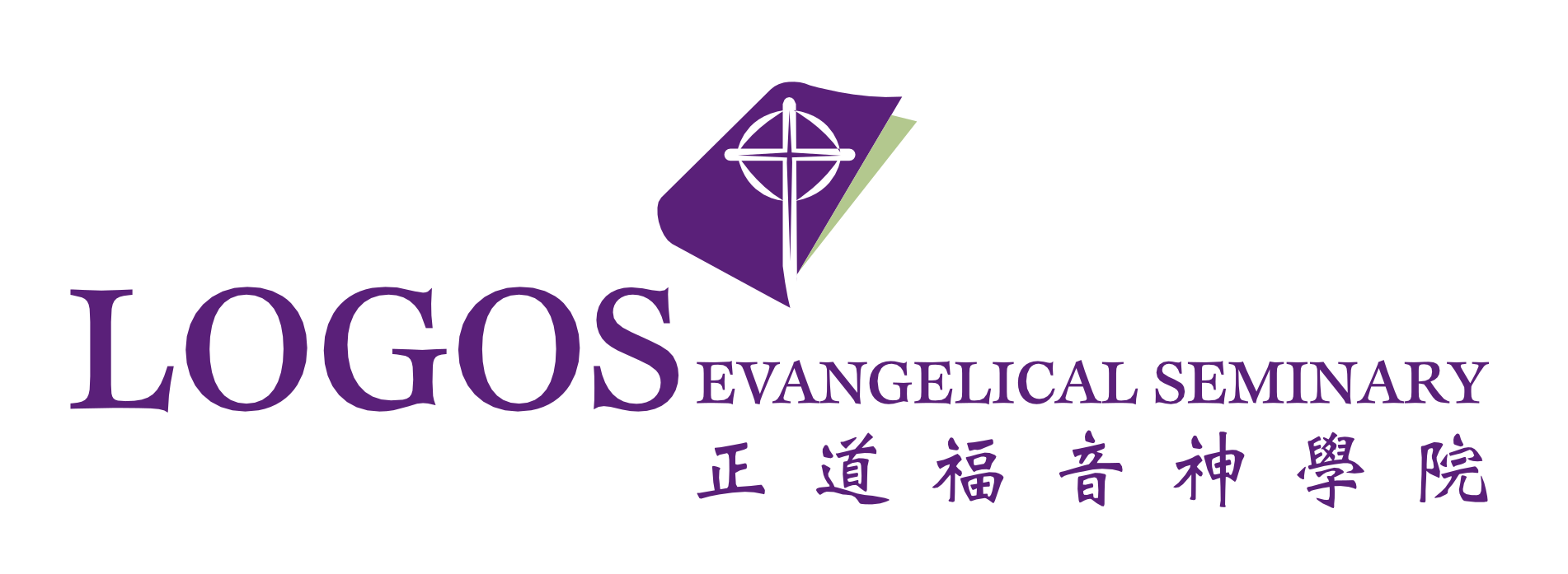 正道福音神学院 LOGOS Evangelical Seminary